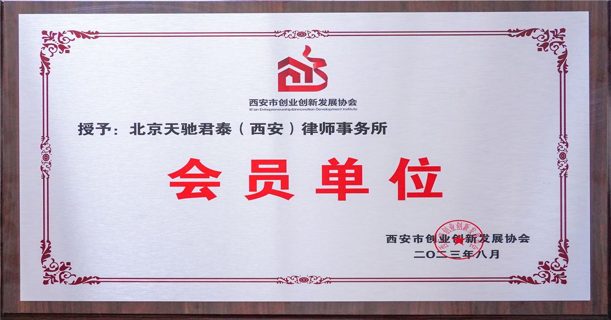 西安市創新創業發展協會會員單位.JPG