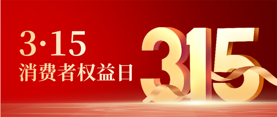 合成風消費者權益日公衆號封面首圖.png