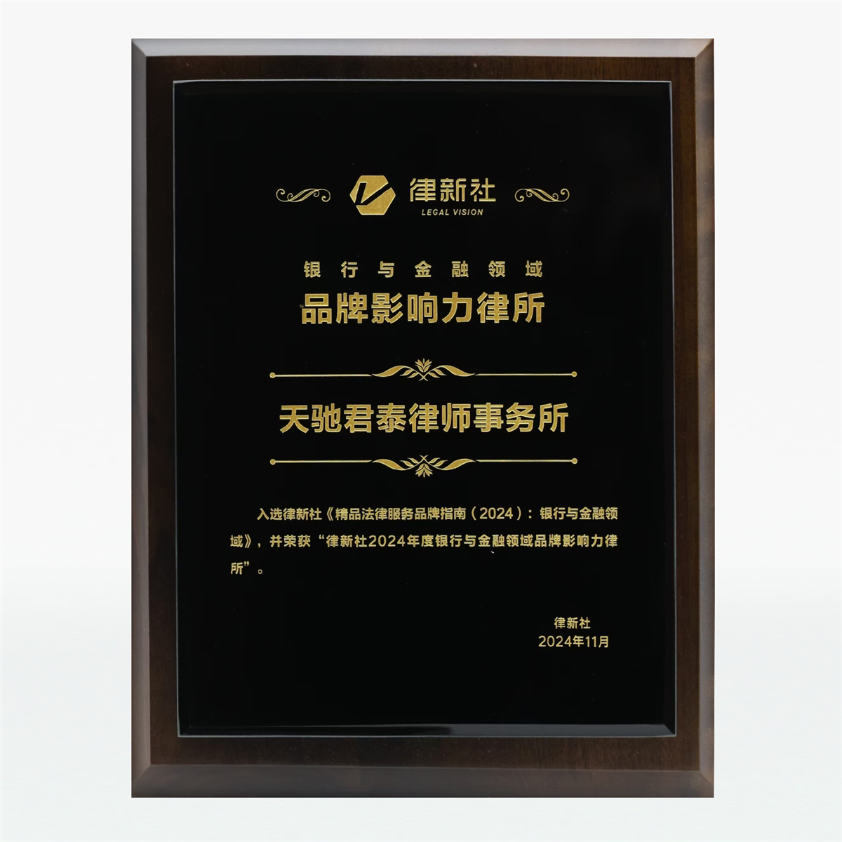 律新社2024年度銀行與金融領域品牌影響力律所.jpg